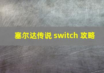 塞尔达传说 switch 攻略